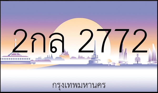 2กล 2772